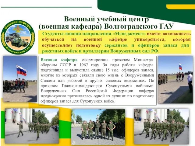 Военный учебный центр (военная кафедра) Волгоградского ГАУ Военная кафедра сформирована приказом Министра