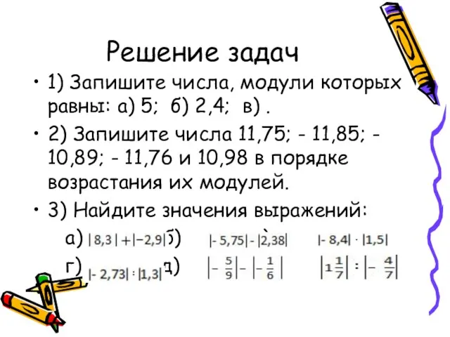 Решение задач 1) Запишите числа, модули которых равны: а) 5; б) 2,4;