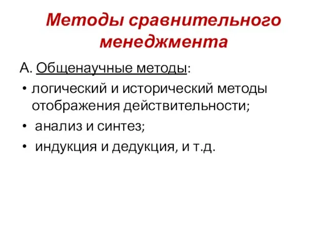 Методы сравнительного менеджмента А. Общенаучные методы: логический и исторический методы отображения действительности;