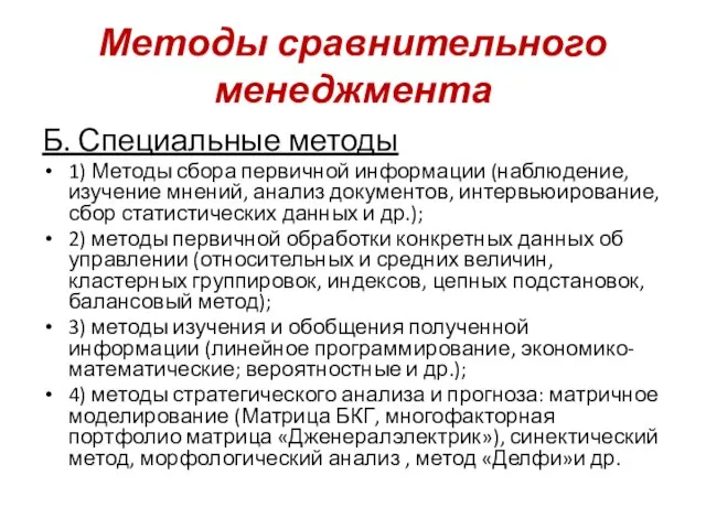 Методы сравнительного менеджмента Б. Специальные методы 1) Методы сбора первичной информации (наблюдение,