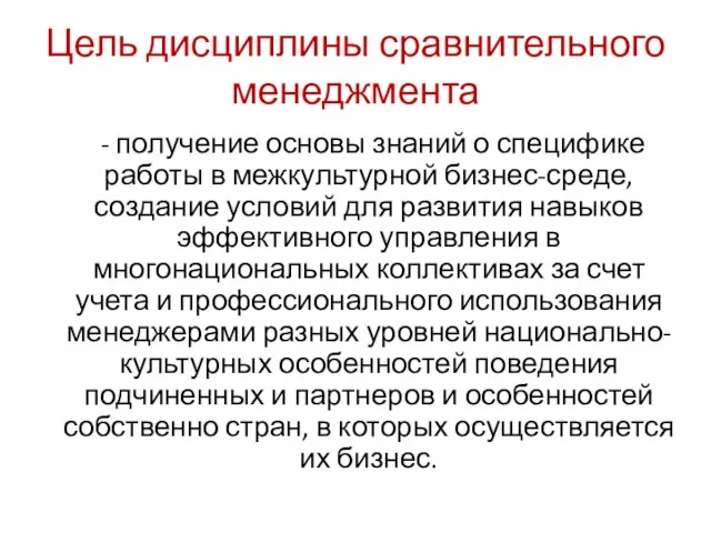 Цель дисциплины сравнительного менеджмента - получение основы знаний о специфике работы в