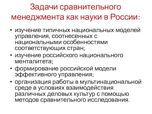 Задачи сравнительного менеджмента как науки в России: изучение типичных национальных моделей управления,