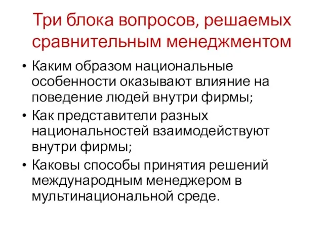 Три блока вопросов, решаемых сравнительным менеджментом Каким образом национальные особенности оказывают влияние