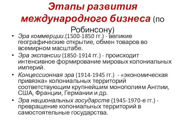 Этапы развития международного бизнеса (по Робинсону) Эра коммерции.(1500-1850 гг.) - великие географические