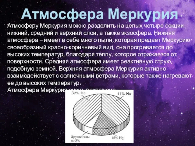 Атмосфера Меркурия Атмосферу Меркурия можно разделить на целых четыре секции: нижний, средний