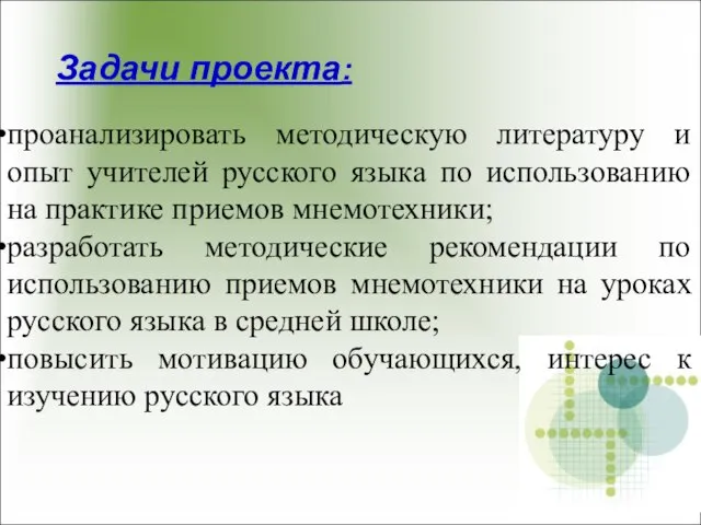 Задачи проекта: проанализировать методическую литературу и опыт учителей русского языка по использованию