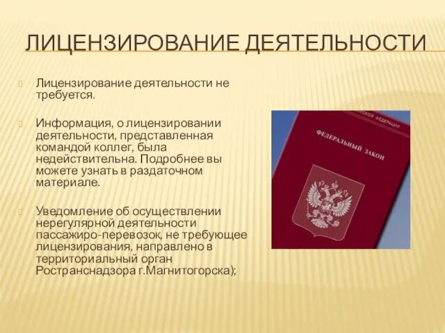 ЛИЦЕНЗИРОВАНИЕ ДЕЯТЕЛЬНОСТИ Лицензирование деятельности не требуется. Информация, о лицензировании деятельности, представленная командой