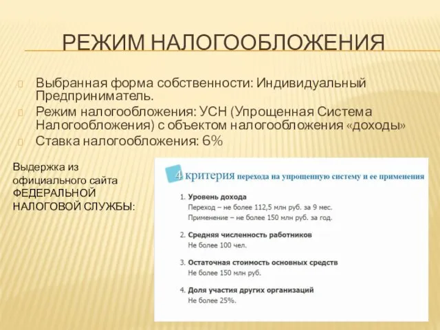 РЕЖИМ НАЛОГООБЛОЖЕНИЯ Выбранная форма собственности: Индивидуальный Предприниматель. Режим налогообложения: УСН (Упрощенная Система