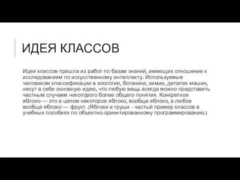 ИДЕЯ КЛАССОВ Идея классов пришла из работ по базам знаний, имеющих отношение