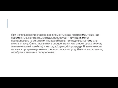 При использовании классов все элементы кода программы, такие как переменные, константы, методы,