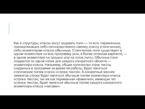 Как и структуры, классы могут задавать поля — то есть переменные, принадлежащие