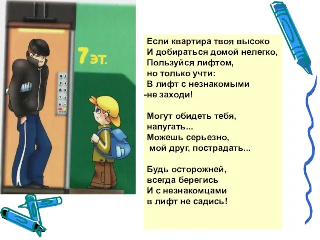 Если квартира твоя высоко И добираться домой нелегко, Пользуйся лифтом, но только