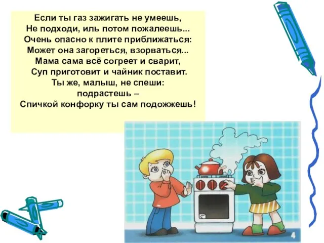 Если ты газ зажигать не умеешь, Не подходи, иль потом пожалеешь... Очень