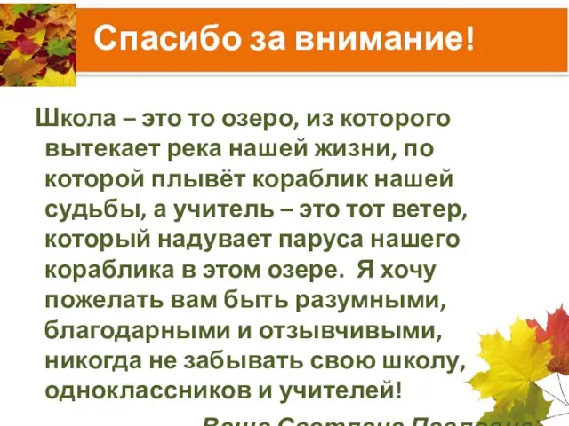 Спасибо за внимание! Школа – это то озеро, из которого вытекает река