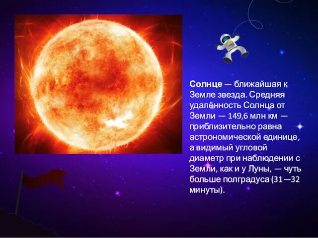 Солнце — ближайшая к Земле звезда. Средняя удалённость Солнца от Земли —