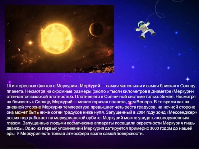 10 интересных фактов о Меркурии . Меркурий — самая маленькая и самая