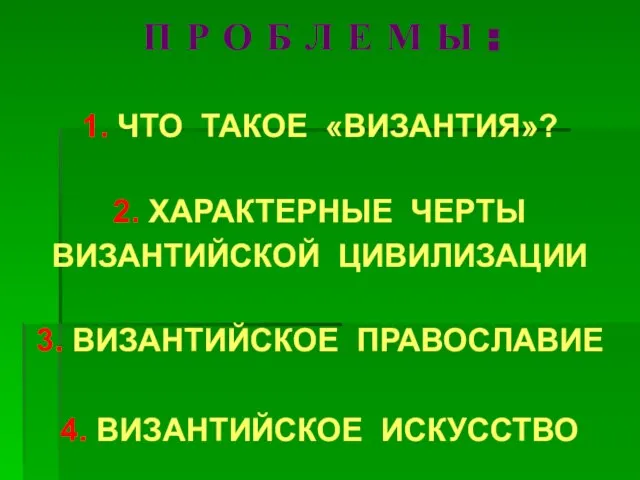 П Р О Б Л Е М Ы : 1. ЧТО ТАКОЕ