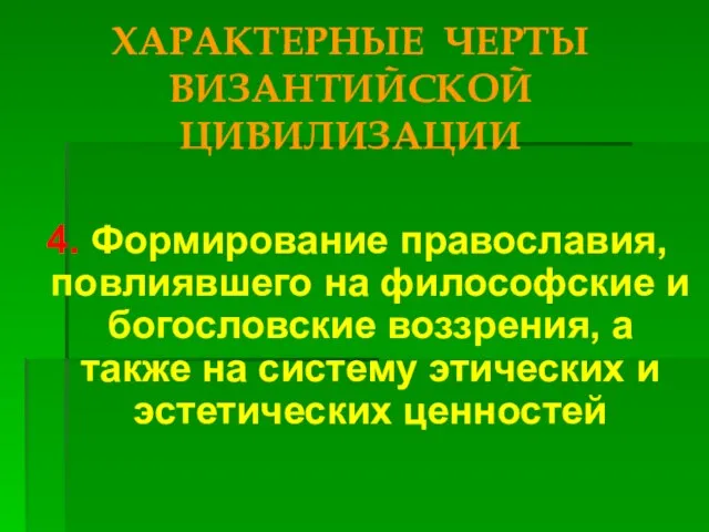 ХАРАКТЕРНЫЕ ЧЕРТЫ ВИЗАНТИЙСКОЙ ЦИВИЛИЗАЦИИ 4. Формирование православия, повлиявшего на философские и богословские