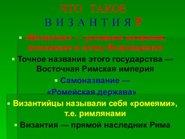 ЧТО ТАКОЕ В И З А Н Т И Я ? «Византия»