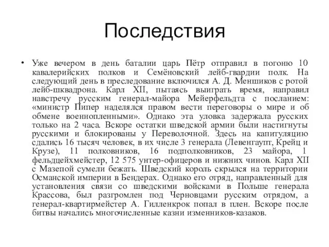 Последствия Уже вечером в день баталии царь Пётр отправил в погоню 10