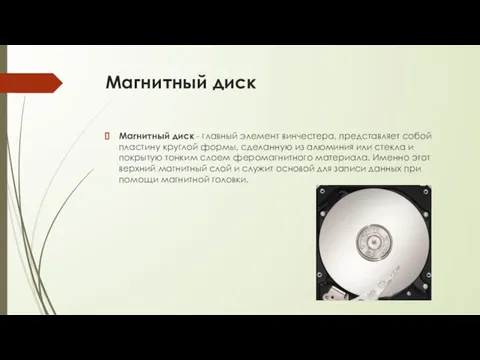 Магнитный диск Магнитный диск - главный элемент винчестера, представляет собой пластину круглой