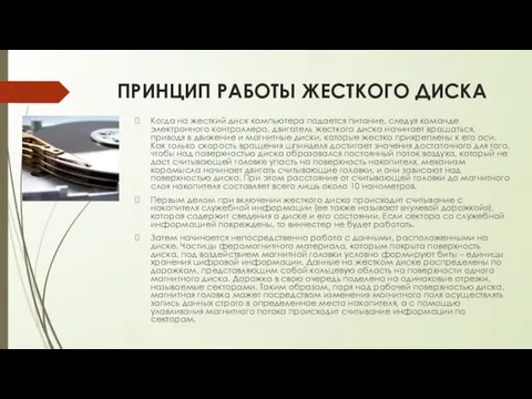 ПРИНЦИП РАБОТЫ ЖЕСТКОГО ДИСКА Когда на жесткий диск компьютера подается питание, следуя