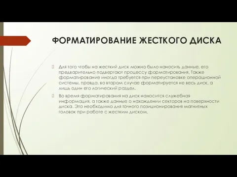 ФОРМАТИРОВАНИЕ ЖЕСТКОГО ДИСКА Для того чтобы на жесткий диск можно было наносить