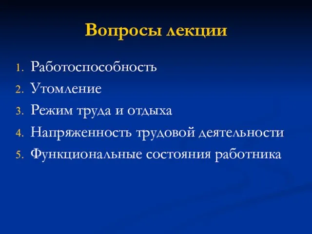 Вопросы лекции Работоспособность Утомление Режим труда и отдыха Напряженность трудовой деятельности Функциональные состояния работника