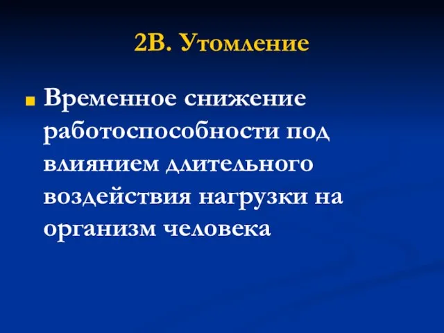 2В. Утомление Временное снижение работоспособности под влиянием длительного воздействия нагрузки на организм человека