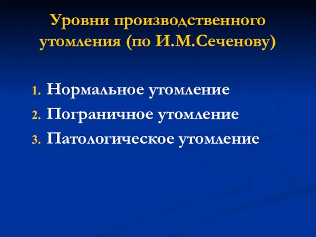 Уровни производственного утомления (по И.М.Сеченову) Нормальное утомление Пограничное утомление Патологическое утомление