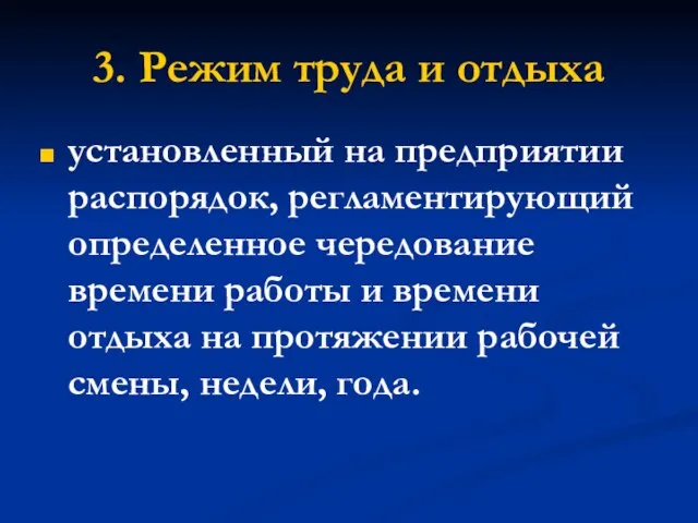 3. Режим труда и отдыха установленный на предприятии распорядок, регламентирующий определенное чередование