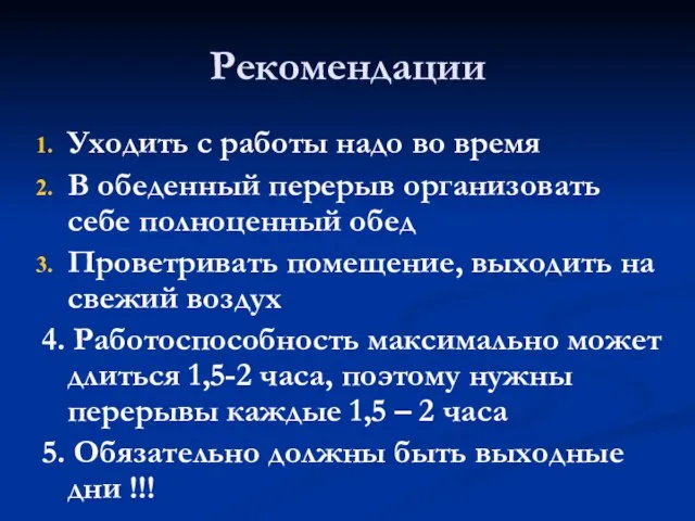 Рекомендации Уходить с работы надо во время В обеденный перерыв организовать себе