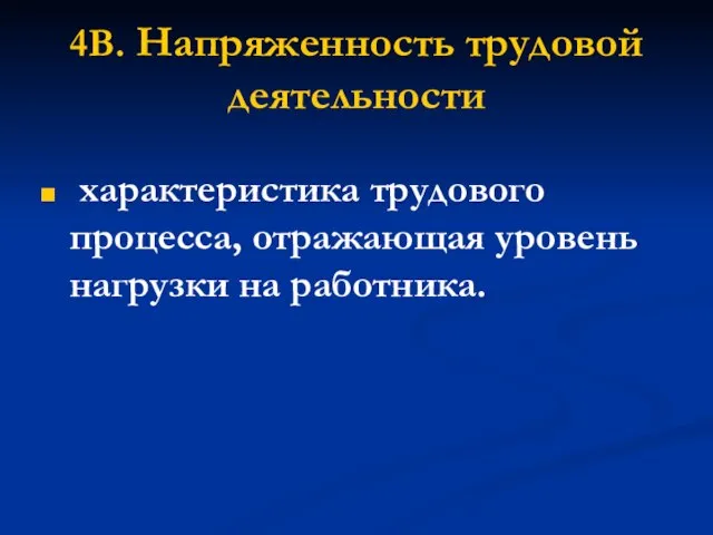 4В. Напряженность трудовой деятельности характеристика трудового процесса, отражающая уровень нагрузки на работника.