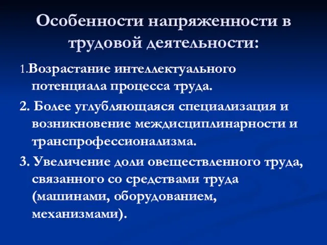 Особенности напряженности в трудовой деятельности: 1.Возрастание интеллектуального потенциала процесса труда. 2. Более