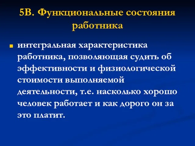 5В. Функциональные состояния работника интегральная характеристика работника, позволяющая судить об эффективности и