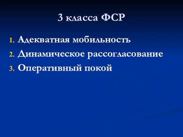 3 класса ФСР Адекватная мобильность Динамическое рассогласование Оперативный покой