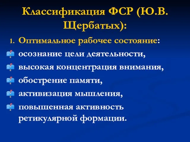 Классификация ФСР (Ю.В.Щербатых): Оптимальное рабочее состояние: осознание цели деятельности, высокая концентрация внимания,