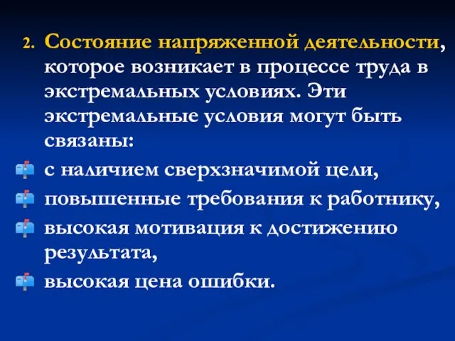 Состояние напряженной деятельности, которое возникает в процессе труда в экстремальных условиях. Эти