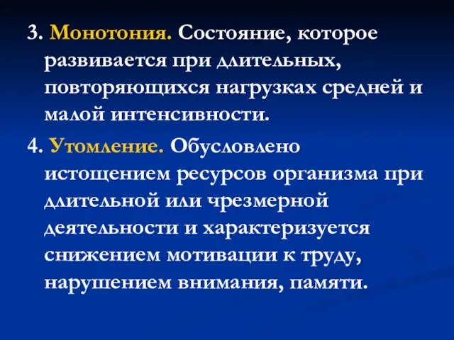 3. Монотония. Состояние, которое развивается при длительных, повторяющихся нагрузках средней и малой