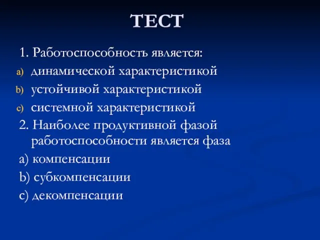 ТЕСТ 1. Работоспособность является: динамической характеристикой устойчивой характеристикой системной характеристикой 2. Наиболее