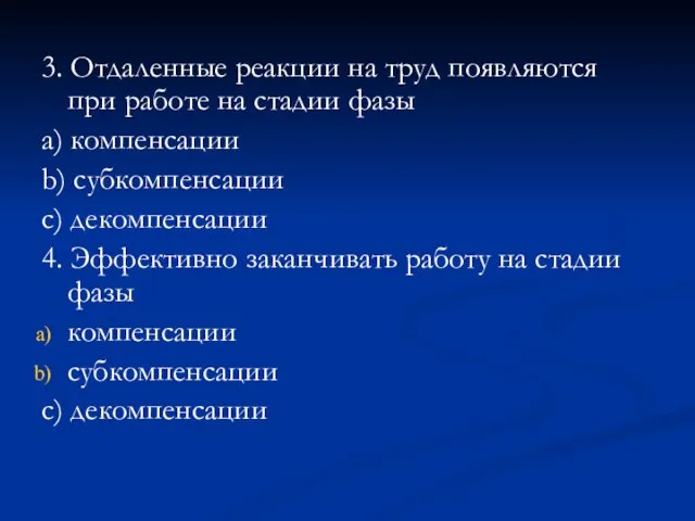 3. Отдаленные реакции на труд появляются при работе на стадии фазы a)