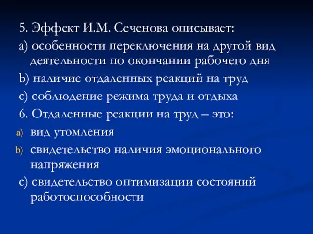 5. Эффект И.М. Сеченова описывает: a) особенности переключения на другой вид деятельности