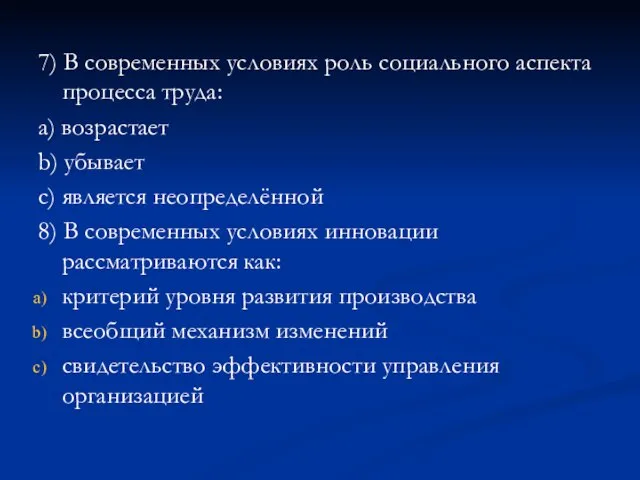 7) В современных условиях роль социального аспекта процесса труда: a) возрастает b)