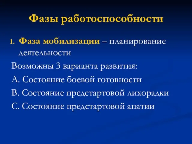 Фазы работоспособности Фаза мобилизации – планирование деятельности Возможны 3 варианта развития: А.