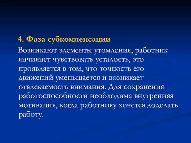 4. Фаза субкомпенсации Возникают элементы утомления, работник начинает чувствовать усталость, это проявляется