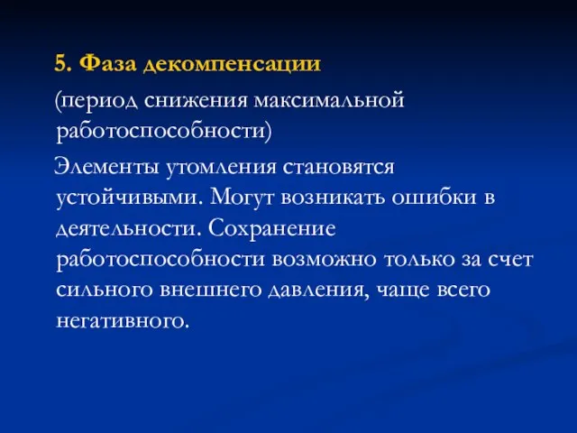 5. Фаза декомпенсации (период снижения максимальной работоспособности) Элементы утомления становятся устойчивыми. Могут