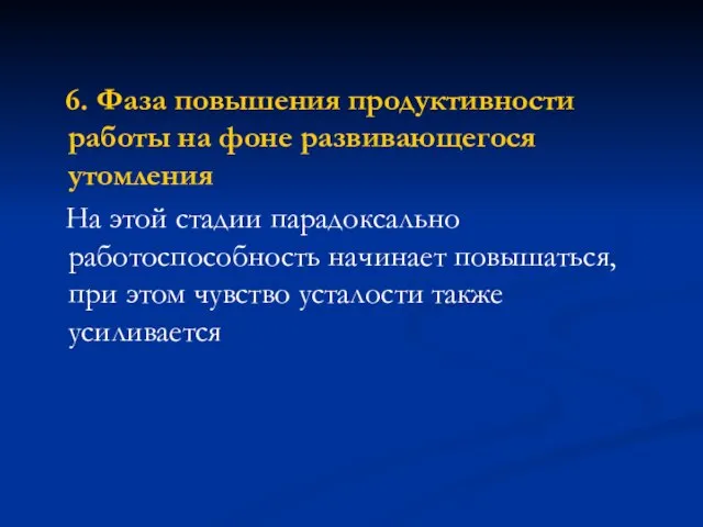 6. Фаза повышения продуктивности работы на фоне развивающегося утомления На этой стадии