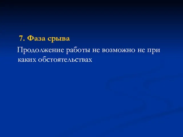 7. Фаза срыва Продолжение работы не возможно не при каких обстоятельствах