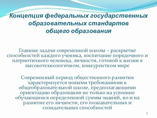 Концепция федеральных государственных образовательных стандартов общего образования Главные задачи современной школы –