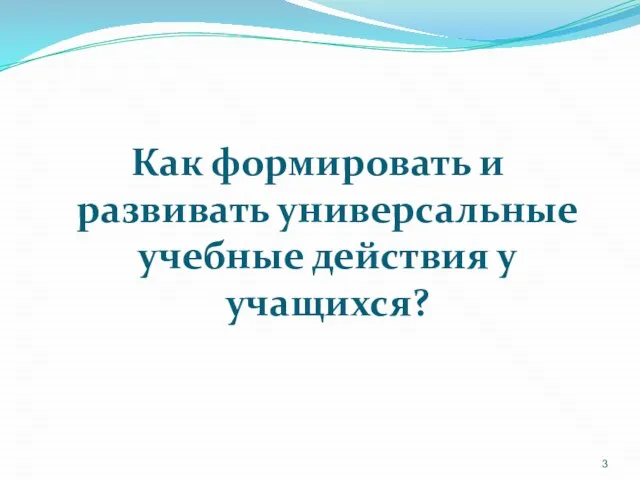 Как формировать и развивать универсальные учебные действия у учащихся?